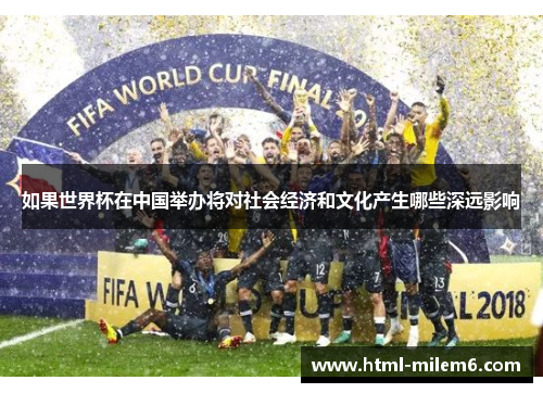 如果世界杯在中国举办将对社会经济和文化产生哪些深远影响