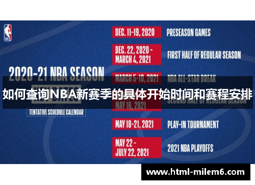 如何查询NBA新赛季的具体开始时间和赛程安排
