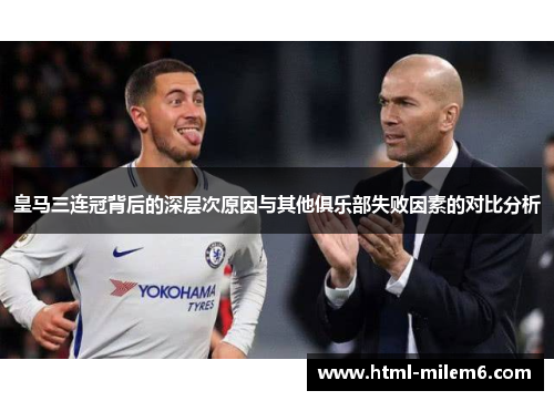 皇马三连冠背后的深层次原因与其他俱乐部失败因素的对比分析