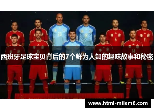 西班牙足球宝贝背后的7个鲜为人知的趣味故事和秘密