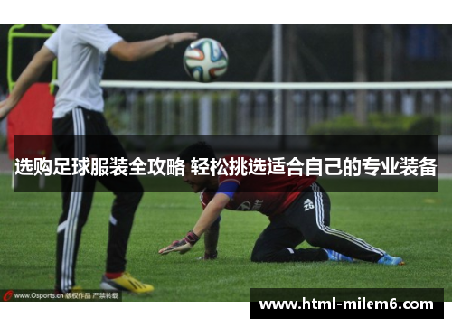 选购足球服装全攻略 轻松挑选适合自己的专业装备