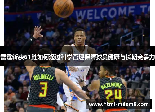 雷霆斩获61胜如何通过科学管理保障球员健康与长期竞争力