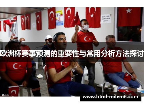 欧洲杯赛事预测的重要性与常用分析方法探讨