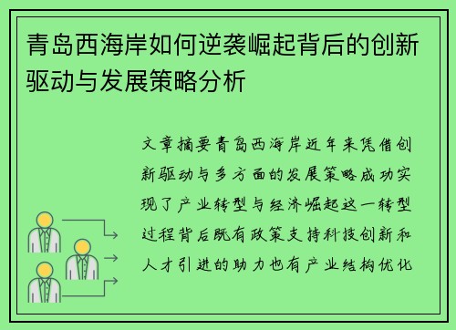 青岛西海岸如何逆袭崛起背后的创新驱动与发展策略分析