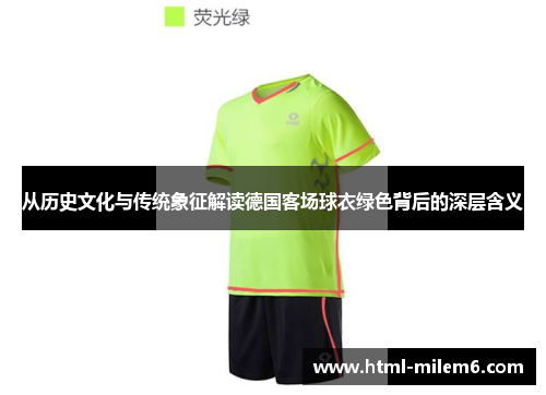 从历史文化与传统象征解读德国客场球衣绿色背后的深层含义
