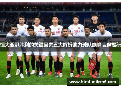 恒大亚冠胜利的关键因素五大解析助力球队巅峰表现揭秘
