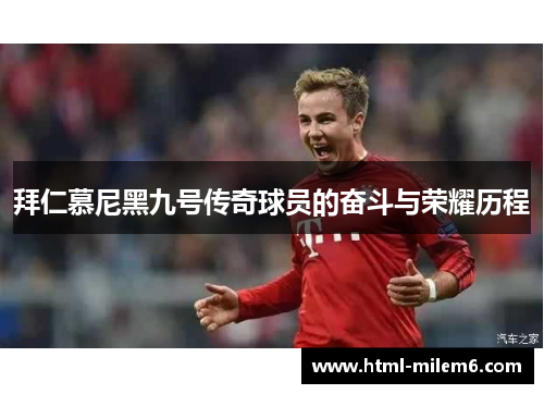 拜仁慕尼黑九号传奇球员的奋斗与荣耀历程