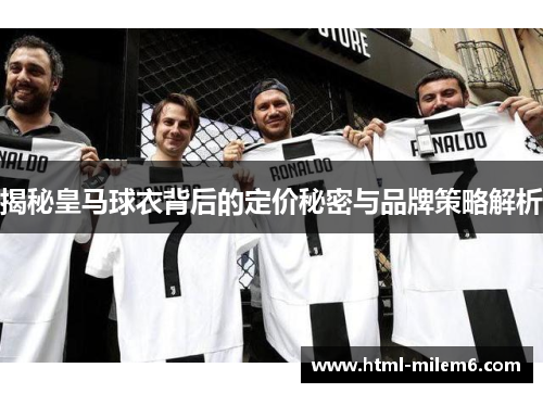 揭秘皇马球衣背后的定价秘密与品牌策略解析