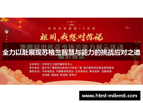 全力以赴展现苏格兰智慧与能力的挑战应对之道