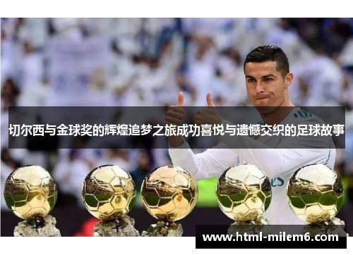 切尔西与金球奖的辉煌追梦之旅成功喜悦与遗憾交织的足球故事
