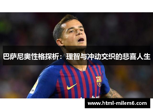 巴萨尼奥性格探析：理智与冲动交织的悲喜人生
