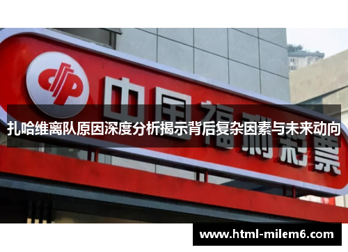 扎哈维离队原因深度分析揭示背后复杂因素与未来动向