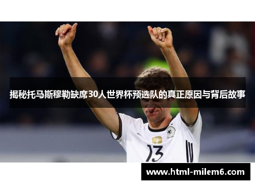 揭秘托马斯穆勒缺席30人世界杯预选队的真正原因与背后故事