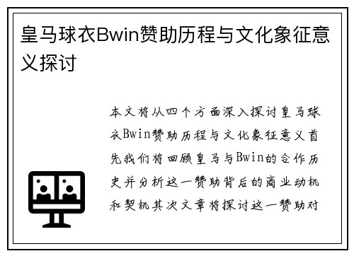 皇马球衣Bwin赞助历程与文化象征意义探讨