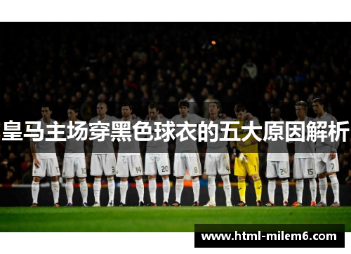 皇马主场穿黑色球衣的五大原因解析