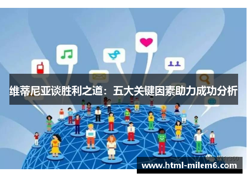 维蒂尼亚谈胜利之道：五大关键因素助力成功分析