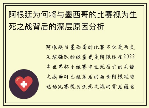 阿根廷为何将与墨西哥的比赛视为生死之战背后的深层原因分析