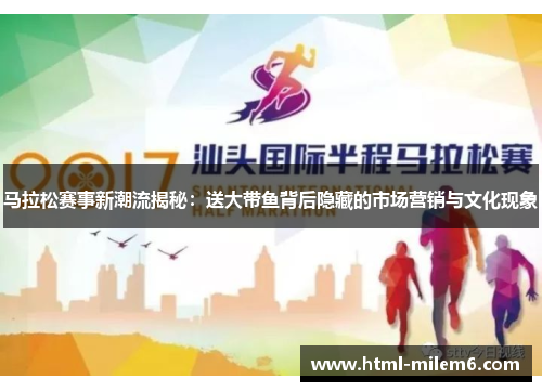 马拉松赛事新潮流揭秘：送大带鱼背后隐藏的市场营销与文化现象