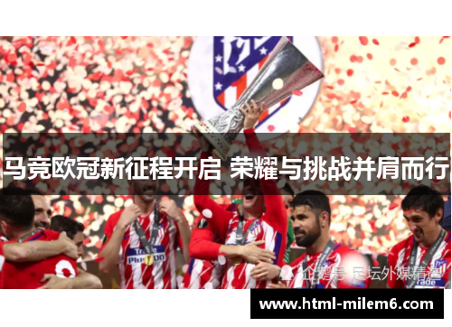 马竞欧冠新征程开启 荣耀与挑战并肩而行