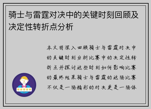 骑士与雷霆对决中的关键时刻回顾及决定性转折点分析