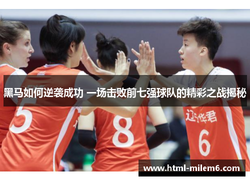 黑马如何逆袭成功 一场击败前七强球队的精彩之战揭秘