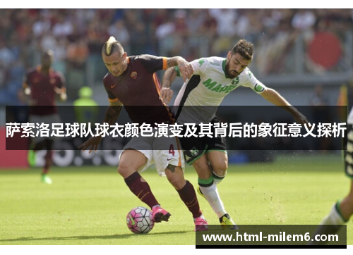 萨索洛足球队球衣颜色演变及其背后的象征意义探析