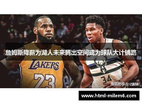 詹姆斯降薪为湖人未来腾出空间或为球队大计铺路