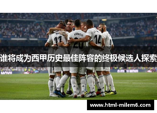 谁将成为西甲历史最佳阵容的终极候选人探索