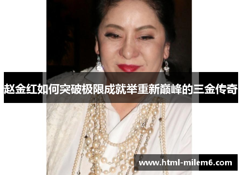 赵金红如何突破极限成就举重新巅峰的三金传奇