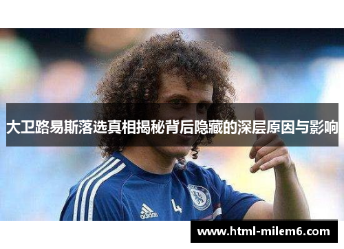 大卫路易斯落选真相揭秘背后隐藏的深层原因与影响