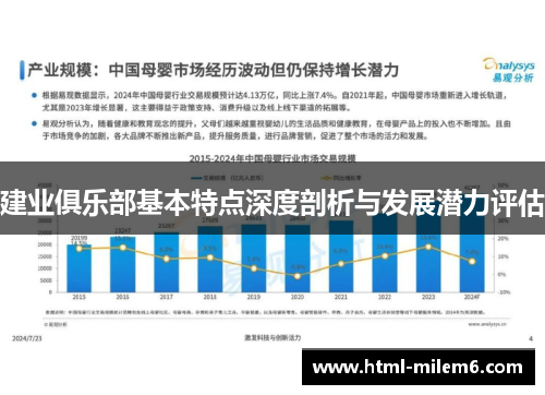 建业俱乐部基本特点深度剖析与发展潜力评估
