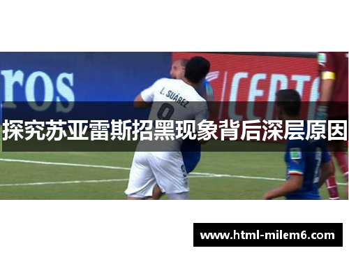 探究苏亚雷斯招黑现象背后深层原因