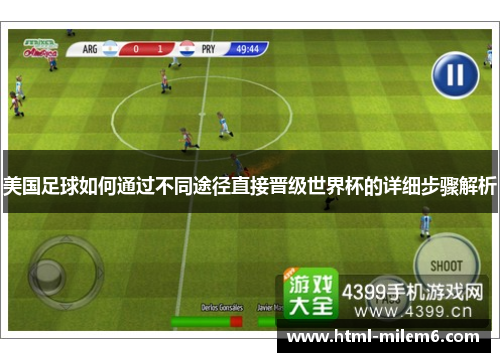 美国足球如何通过不同途径直接晋级世界杯的详细步骤解析