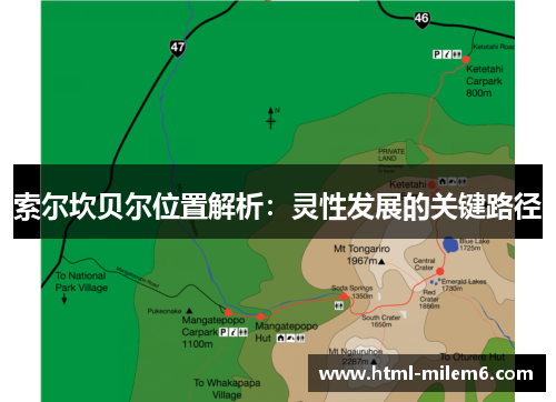 索尔坎贝尔位置解析：灵性发展的关键路径