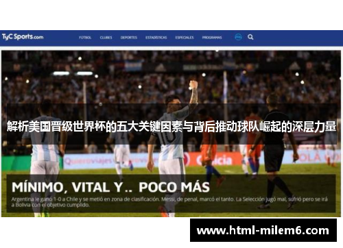 解析美国晋级世界杯的五大关键因素与背后推动球队崛起的深层力量