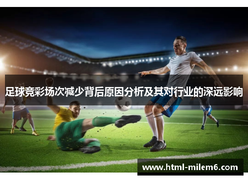 足球竞彩场次减少背后原因分析及其对行业的深远影响