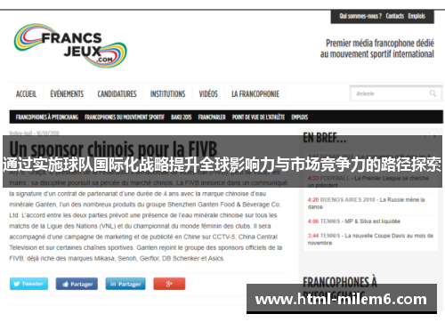 通过实施球队国际化战略提升全球影响力与市场竞争力的路径探索