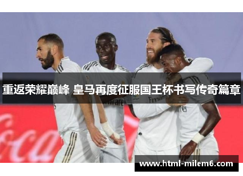 重返荣耀巅峰 皇马再度征服国王杯书写传奇篇章