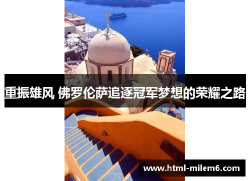 重振雄风 佛罗伦萨追逐冠军梦想的荣耀之路