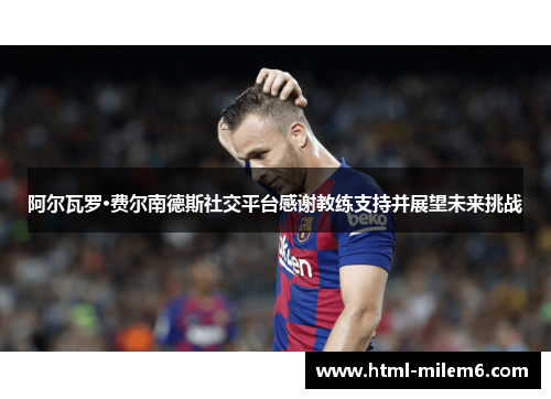 阿尔瓦罗·费尔南德斯社交平台感谢教练支持并展望未来挑战