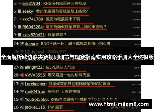 全面解析欧协联决赛规则细节与观赛指南实用攻略手册大全终极版