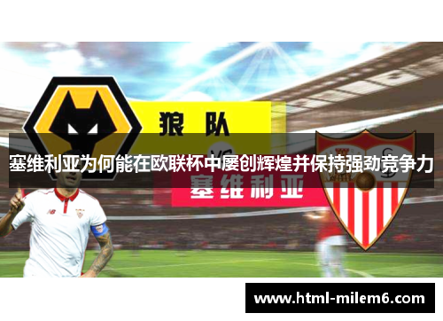 塞维利亚为何能在欧联杯中屡创辉煌并保持强劲竞争力