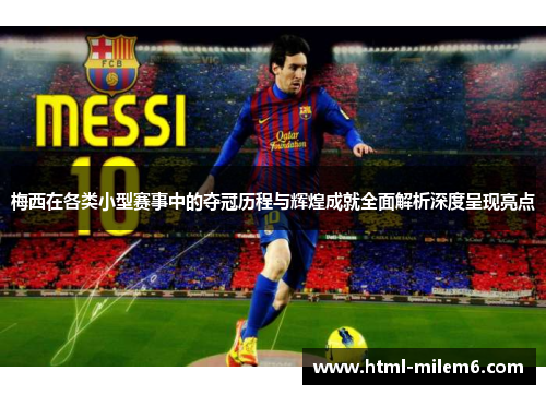 梅西在各类小型赛事中的夺冠历程与辉煌成就全面解析深度呈现亮点