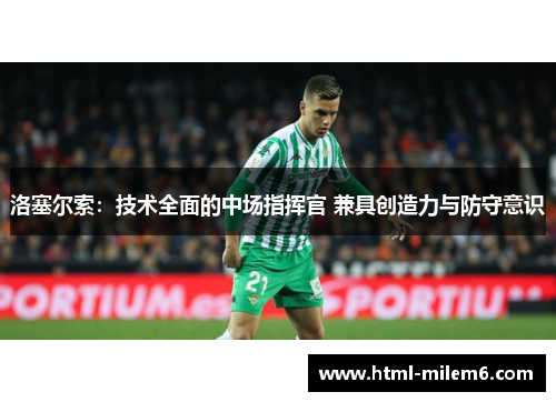 洛塞尔索：技术全面的中场指挥官 兼具创造力与防守意识