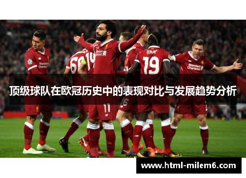 顶级球队在欧冠历史中的表现对比与发展趋势分析