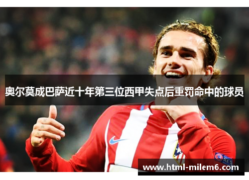 奥尔莫成巴萨近十年第三位西甲失点后重罚命中的球员