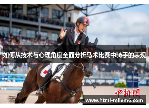 如何从技术与心理角度全面分析马术比赛中骑手的表现