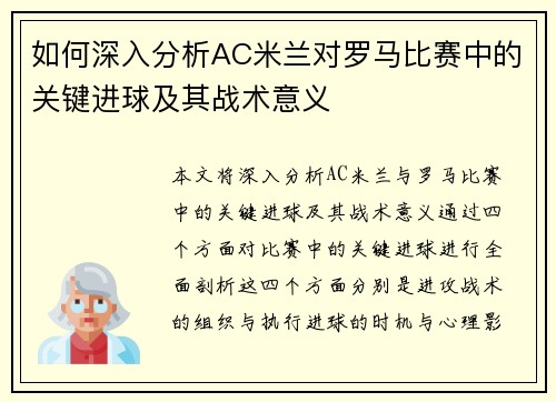 如何深入分析AC米兰对罗马比赛中的关键进球及其战术意义